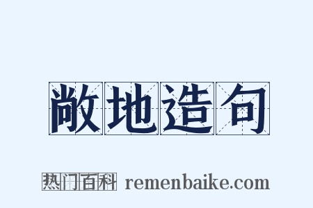 敞地造句是什么意思的图片